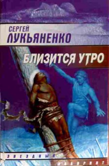 Книга Лукьяненко С. Близится утро, 11-12452, Баград.рф